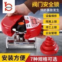 閥門安全鎖